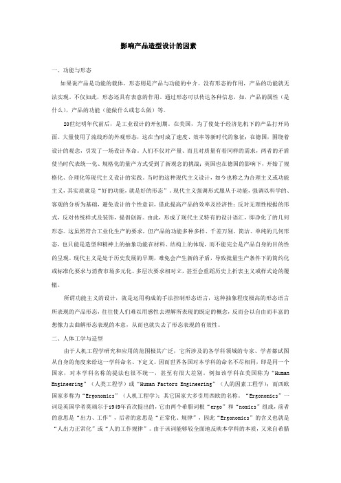 影响产品造型设计的因素