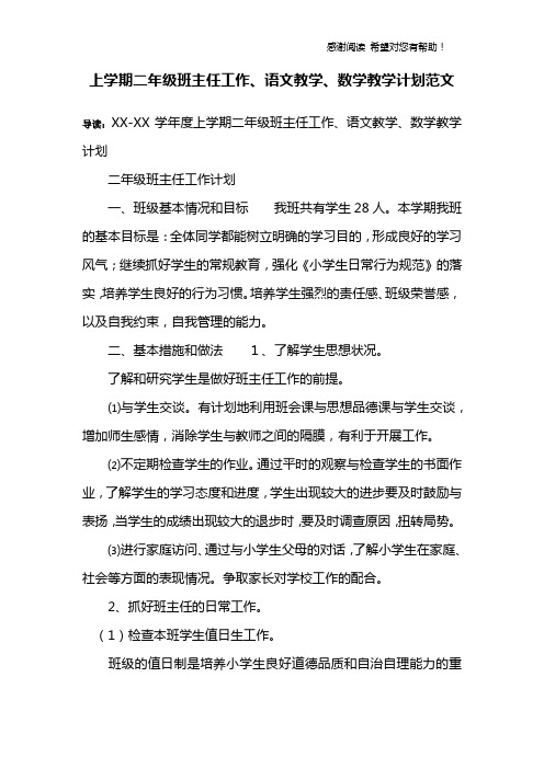 上学期二年级班主任工作、语文教学、数学教学计划范文