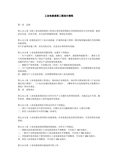 工业电视系统工程设计规范