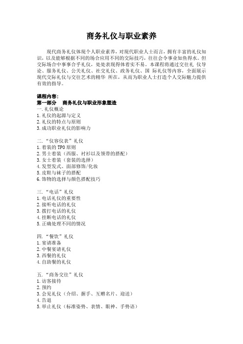 商务礼仪与职业形象塑造大纲