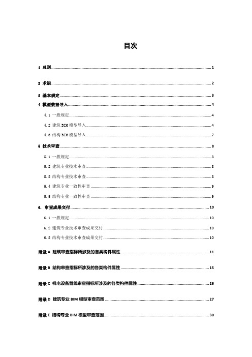 DBJ 43∕T 010-2020 湖南省BIM审查系统技术标准