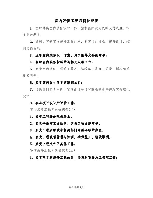 室内装修工程师岗位职责（5篇）