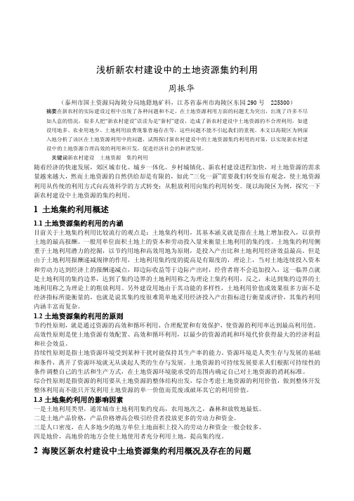 浅析新农村建设中的土地资源集约利用