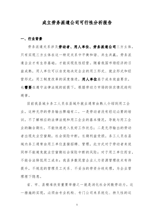 成立劳务派遣公司可行性研究报告