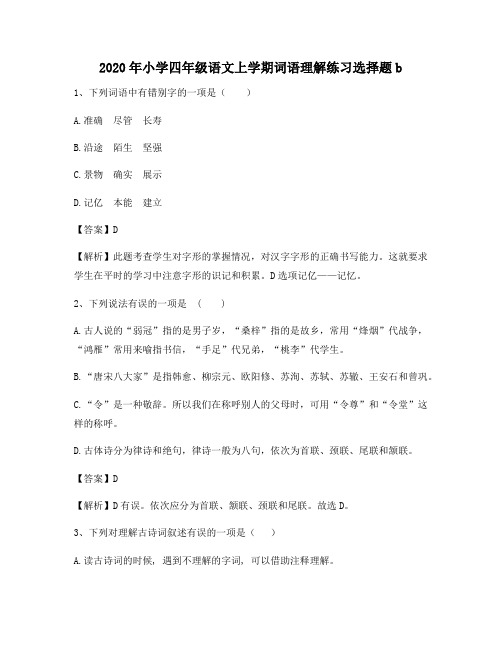 2020年小学四年级语文上学期词语理解练习选择题b6827