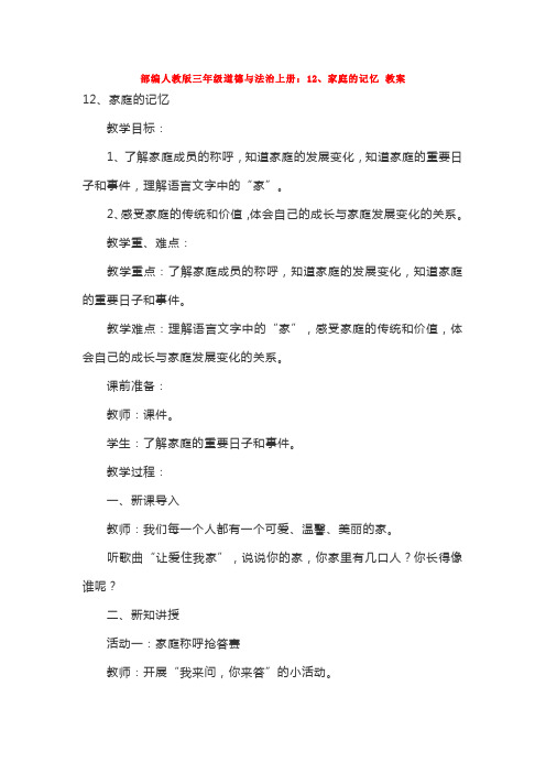 三年级上册：12、家庭的记忆教案