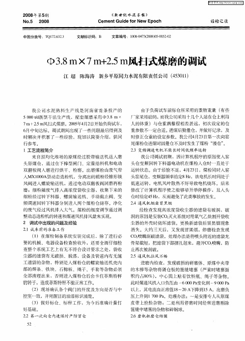 Ф3.8m×7m+2.5m风扫式煤磨的调试