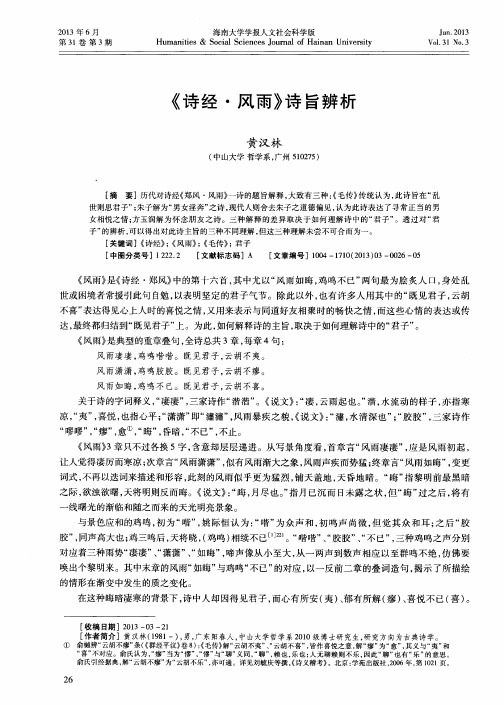 《诗经·风雨》诗旨辨析