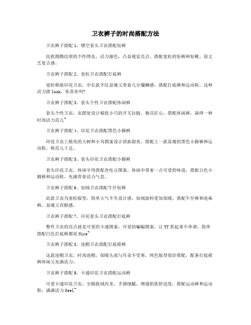 卫衣裤子的时尚搭配方法