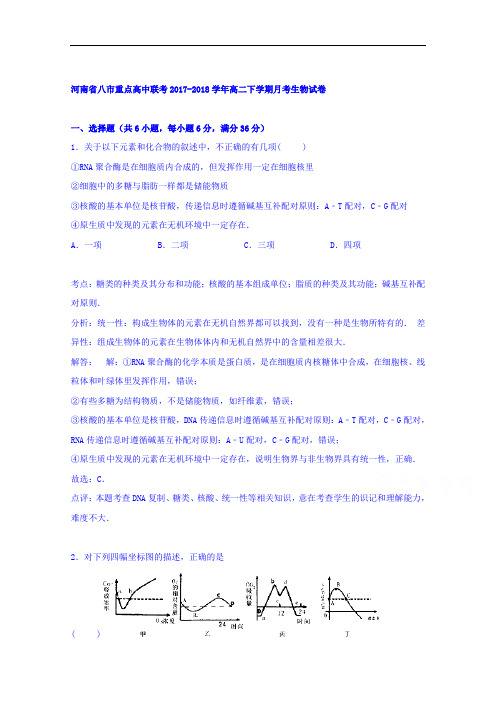 河南省八市重点高中联考2017-2018学年高二下学期11月月考生物试卷 Word版含解析