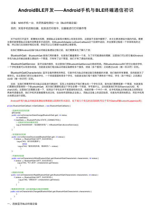 AndroidBLE开发——Android手机与BLE终端通信初识