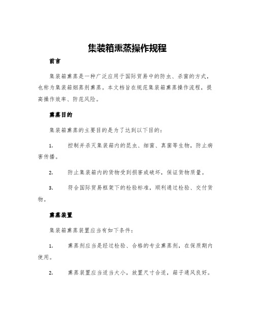 集装箱熏蒸操作规程