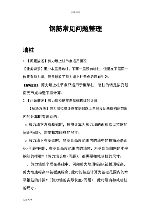 广联达钢筋算量常见问题