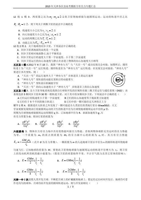 2013年天津各区县高考模拟万有引力专题汇总