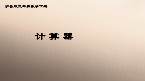 三年级下册数学课件 计算器  沪教版  (共14张PPT)优品课件PPT