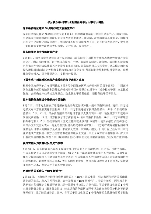 半月谈2010年第18期国内外大事及小测验
