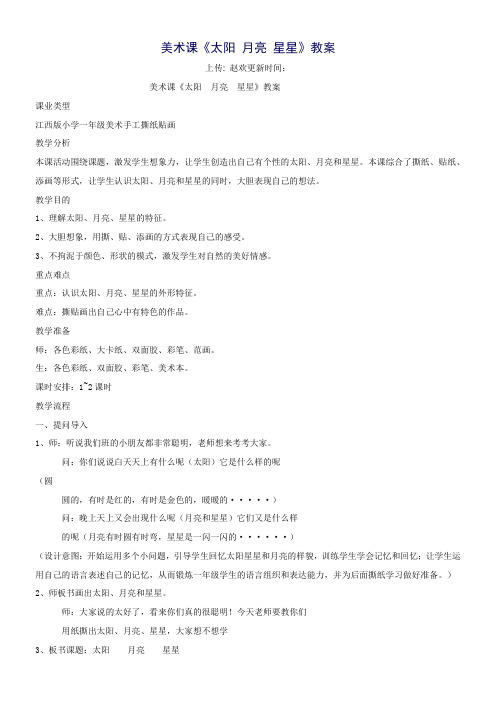 一年级美术教案  太阳星星和月亮-说课一等奖