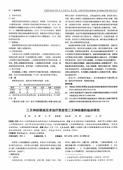 三叉神经根减压术治疗原发性三叉神经痛的临床研究