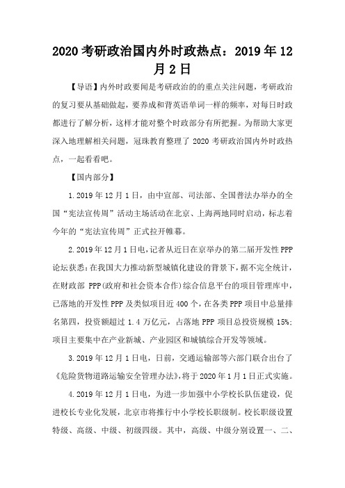 2020考研政治国内外时政热点：2019年12月2日-考研辅导