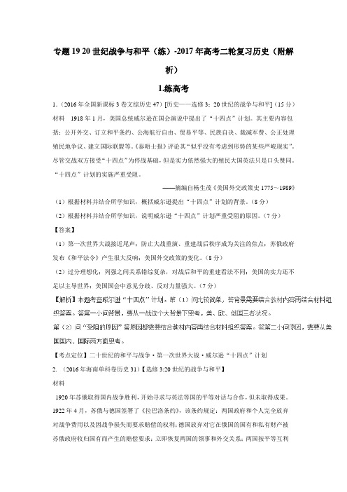 2019年高考二轮复习历史 专题19 20世纪战争与和平(练)-(附解析)$764505