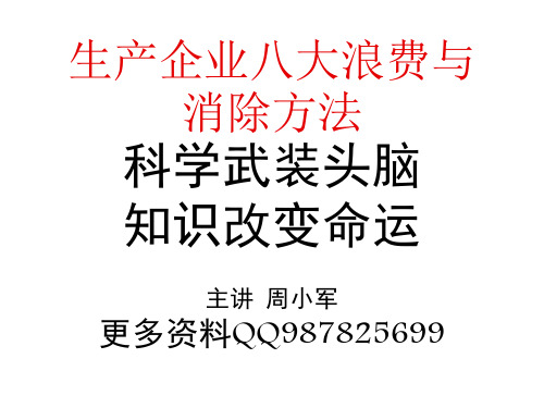 生产企业八大浪费与消除方法