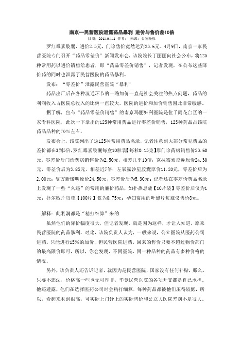 南京一民营医院泄露药品暴利 进价与售价差10倍 (2)