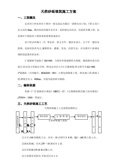 天然砂砾填筑施工方案