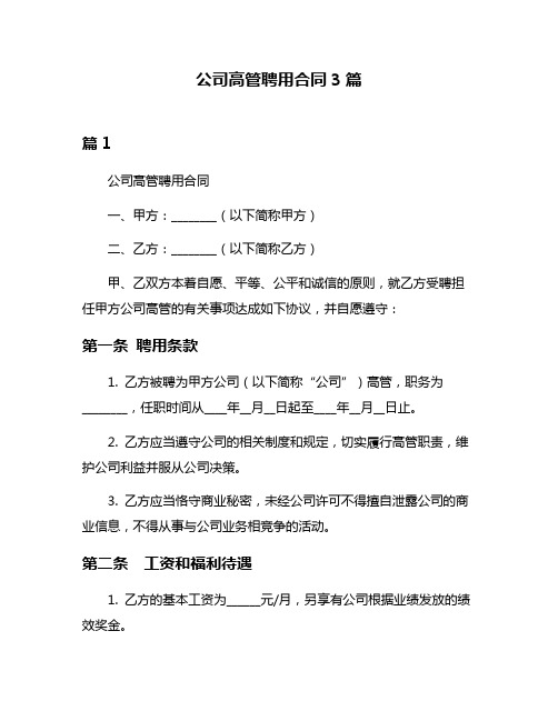 公司高管聘用合同3篇