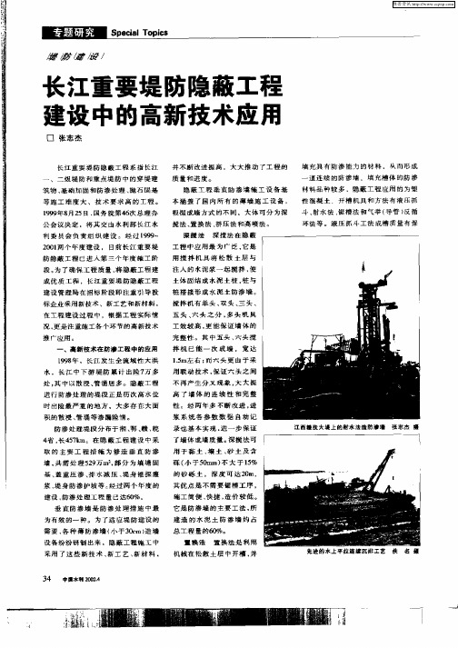 长江重要堤防隐蔽工程建设中的高新技术应用