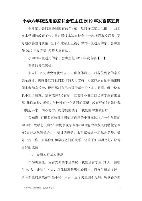 小学六年级适用的家长会班主任2019年发言稿五篇