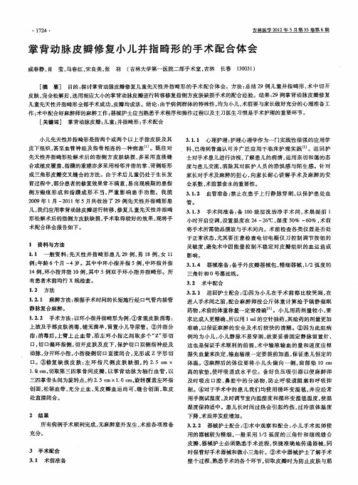 掌背动脉皮瓣修复小儿并指畸形的手术配合体会
