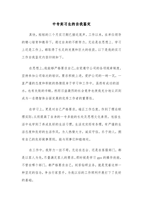 中专实习生的自我鉴定(五篇)