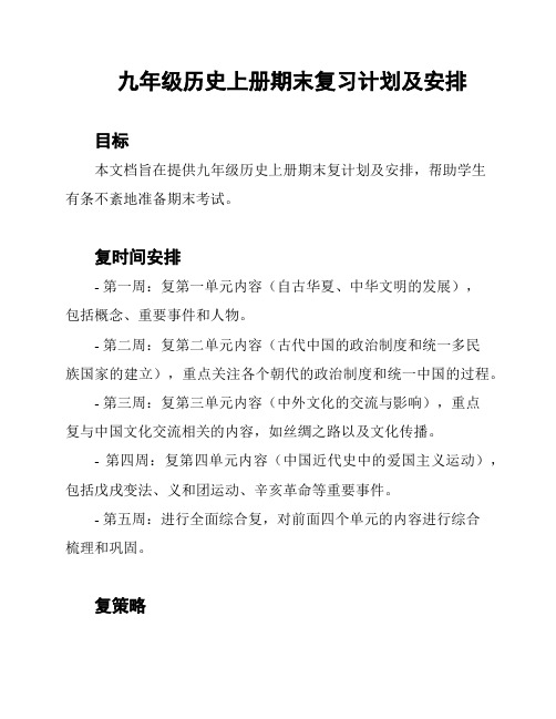 九年级历史上册期末复习计划及安排