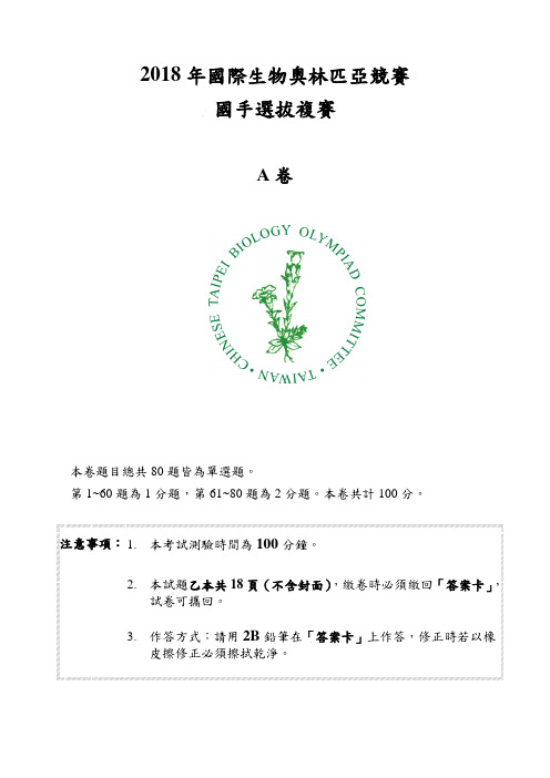 2018年国际生物奥林匹亚竞赛国手选拔复赛
