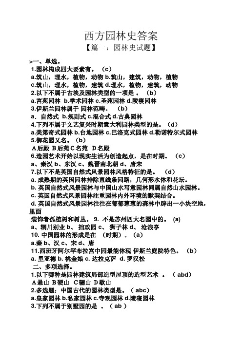 西方园林史答案