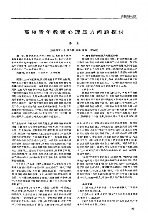 高校青年教师心理压力问题探讨