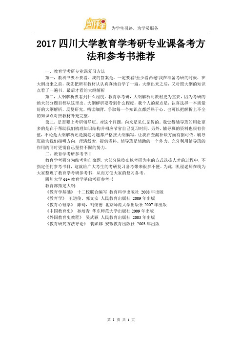 2017四川大学教育学考研专业课备考方法和参考书推荐