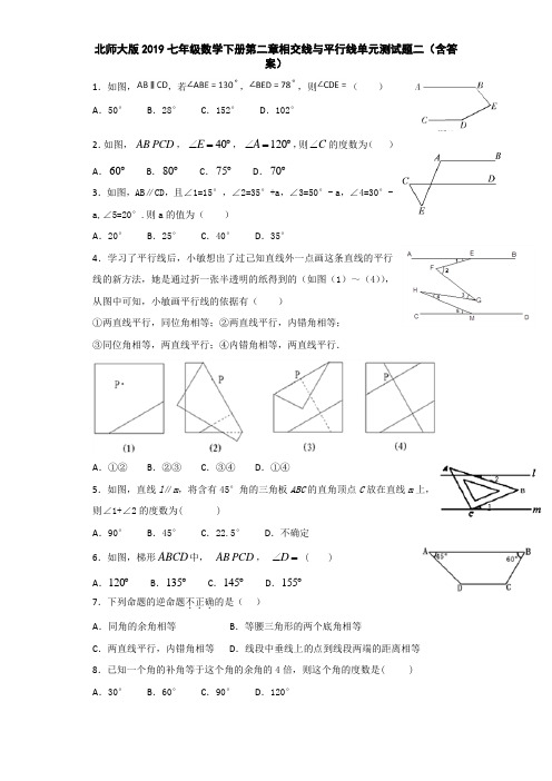 北师大版2019七年级数学下册第二章相交线与平行线单元测试题二(含答案)