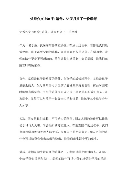 优秀作文800字陪伴让岁月多了一份牵绊