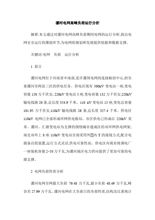 漯河电网高峰负荷运行分析