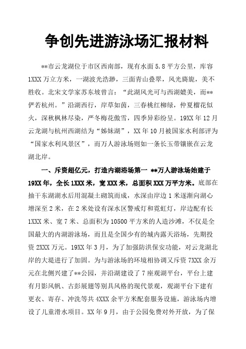 争创先进游泳场汇报材料