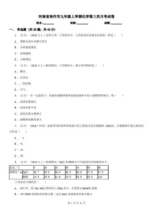 河南省焦作市九年级上学期化学第三次月考试卷