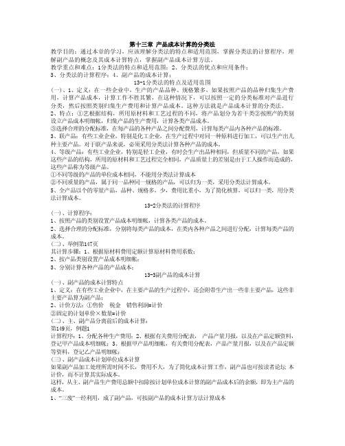 成本会计13产品成本计算的分类法