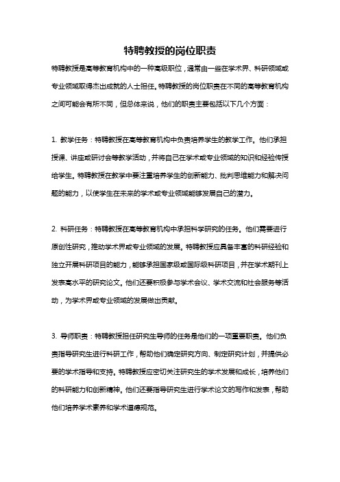特聘教授的岗位职责