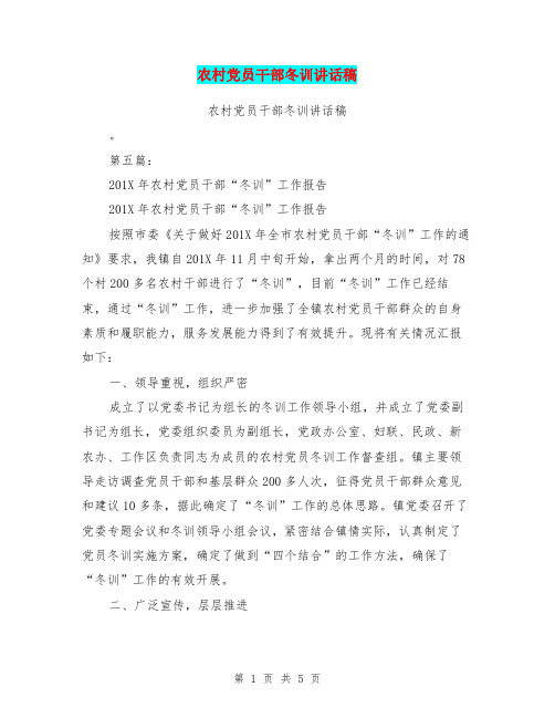 农村党员干部冬训讲话稿(完整版)