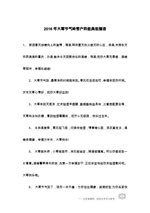 2016年大寒节气给客户的经典祝福语