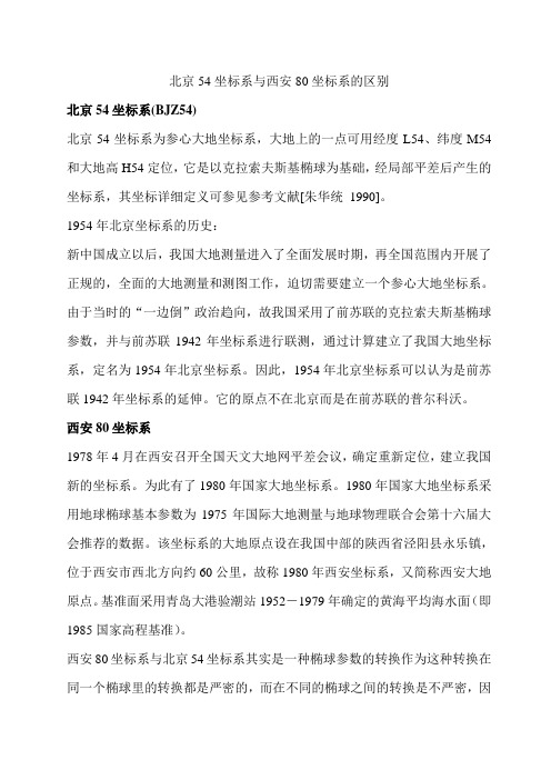 北京54坐标系与西安80坐标系的区别231147602