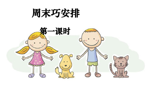 人教部编版二年级道德与法治上册第2课《周末巧安排》优秀课件