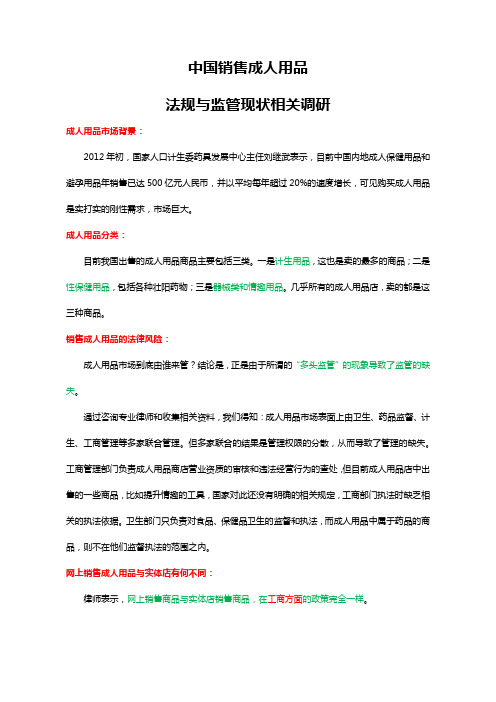 中国销售成人用品法规与监管现状相关调研精编
