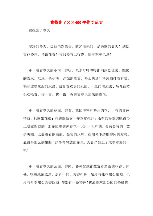 我找到了××400字作文范文